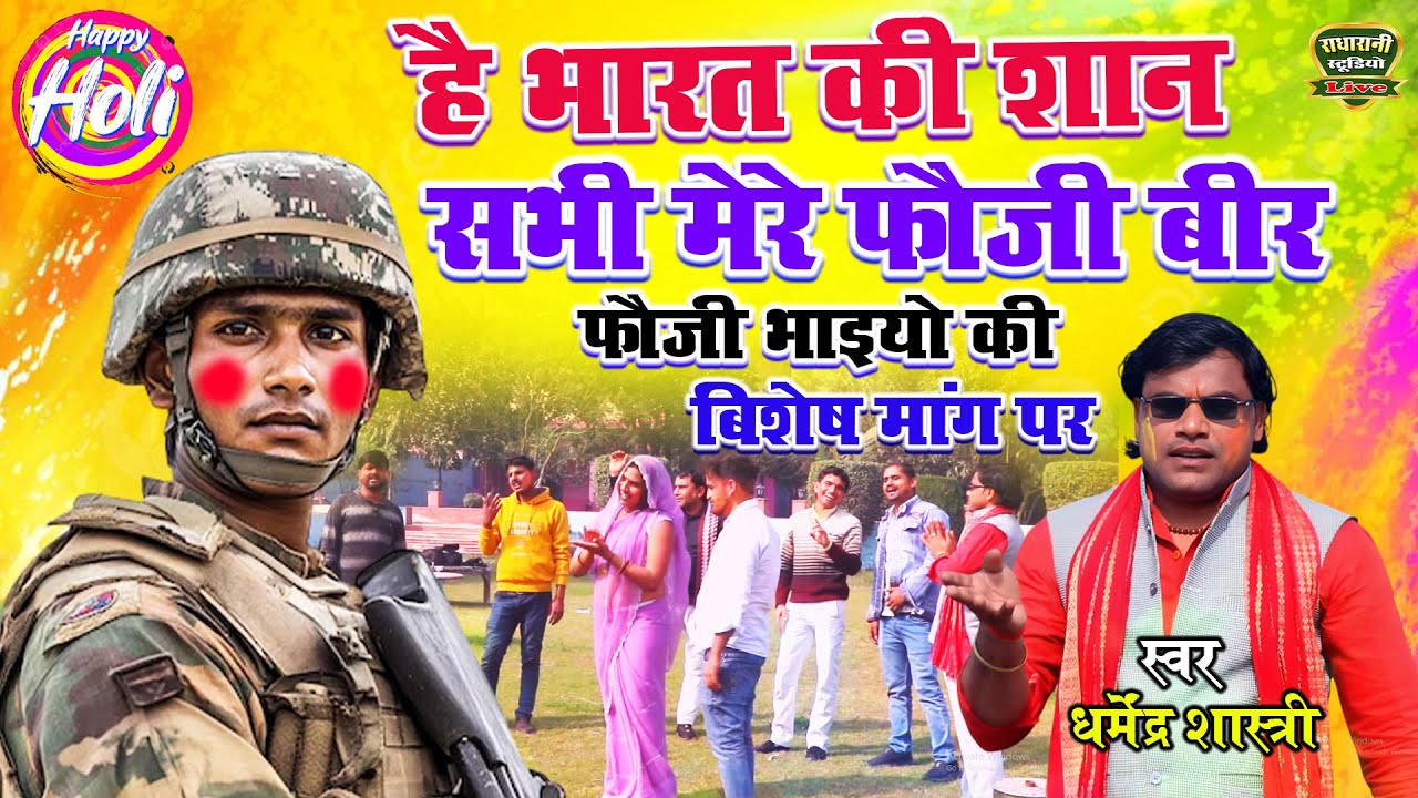न्यू होली 2026 // है भारत की शान सभी मेरे फौजी बीर // फौजी भाइयो की बिशेष // स्वर धर्मेंद्र शास्त्री