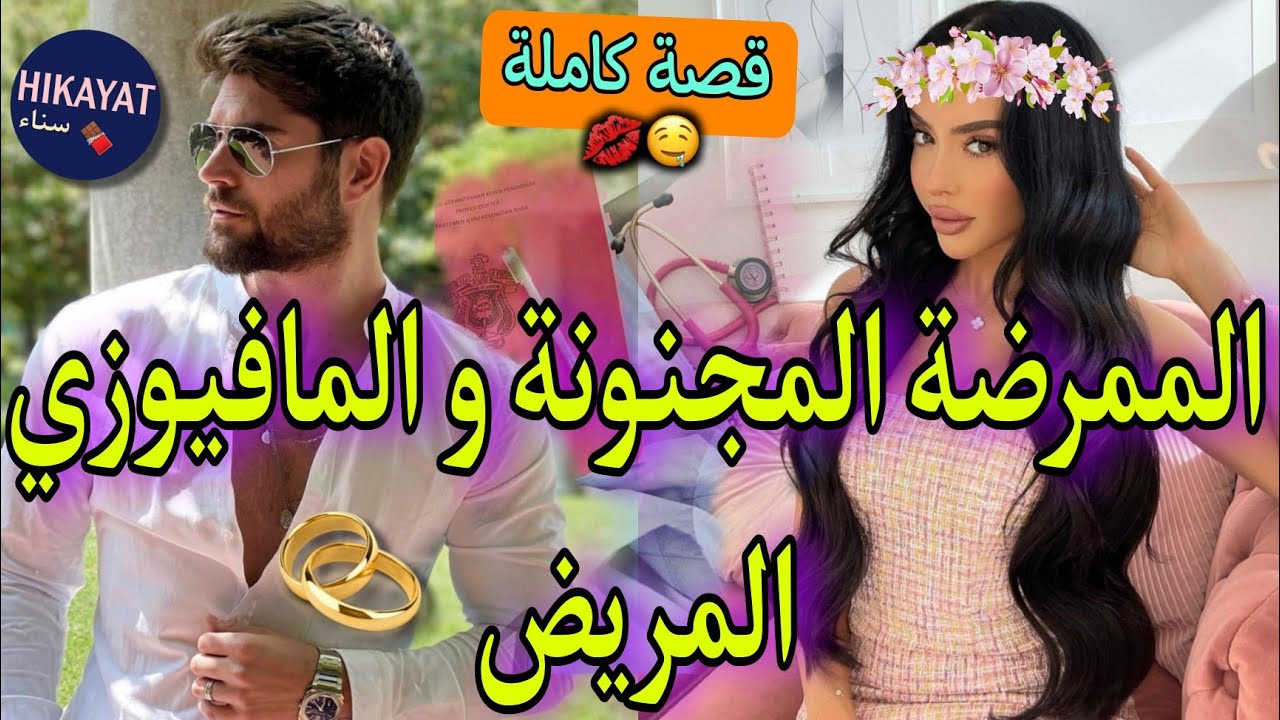 قصة كاملة:الممرضة المجنونة💖و فاقد الذاكرة المتزوج💍سكن فداري و تخلى عليا لكن..💥قصة كوميدية🤣💃🏻