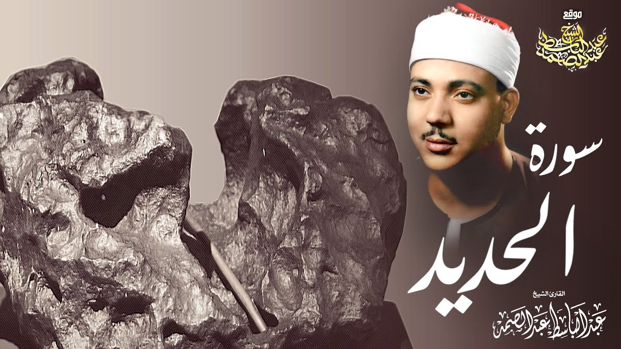 « وَأَنـزلْنَا الْحَدِيدَ فِيهِ بَأْسٌ شَدِيدٌ » استمع كيف قرأها القارئ عبد الباسط عبد الصمد