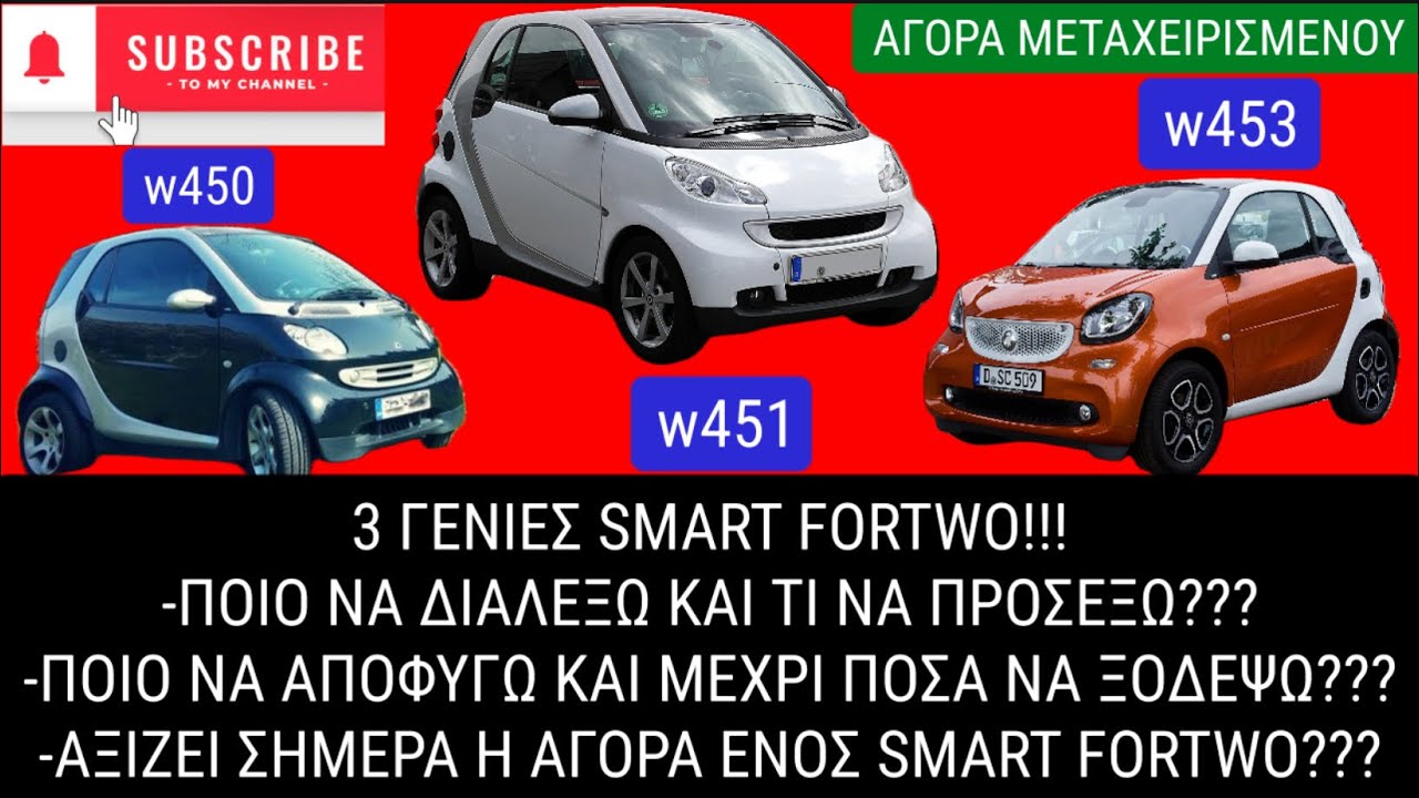 👉3 γενιες Fortwo👌❤️:Αξιζει να αγορασω σημερα Smart?👉Τι να προσεξω?👉Ποιο να διαλεξω?👉Ποσα να ξοδεψω?👍