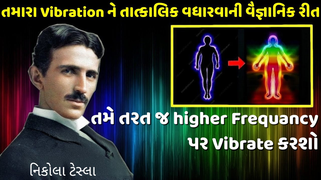 તમારા vibration ને તાત્કાલિક વધારવાની વૈજ્ઞાનિક રીત! | નિકોલા ટેસ્લા