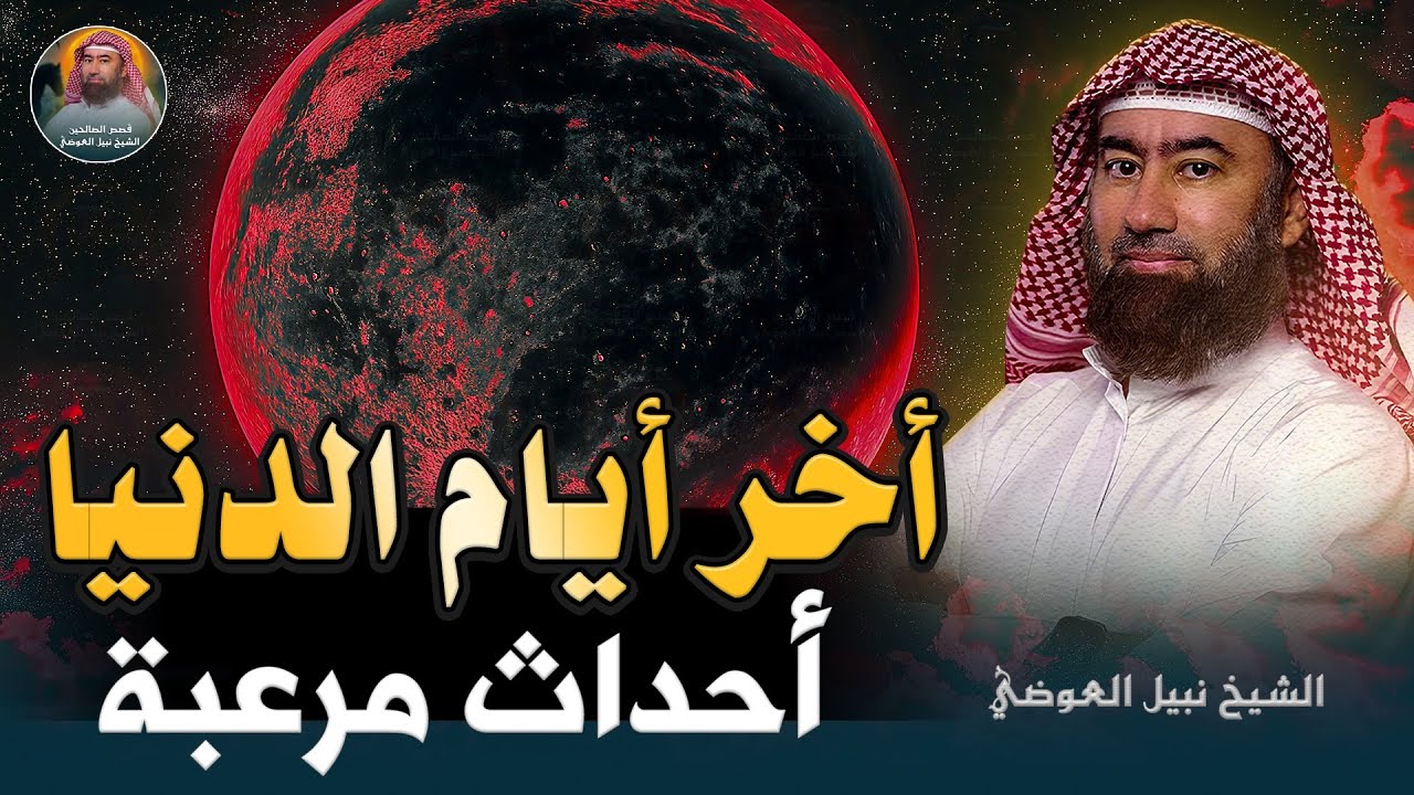 ماذا يحدث في آخر يوم في الدنيا؟ أهوال يشيب لها شعر الرأس كما أخبرنا عنها النبي | نبيل العوضي