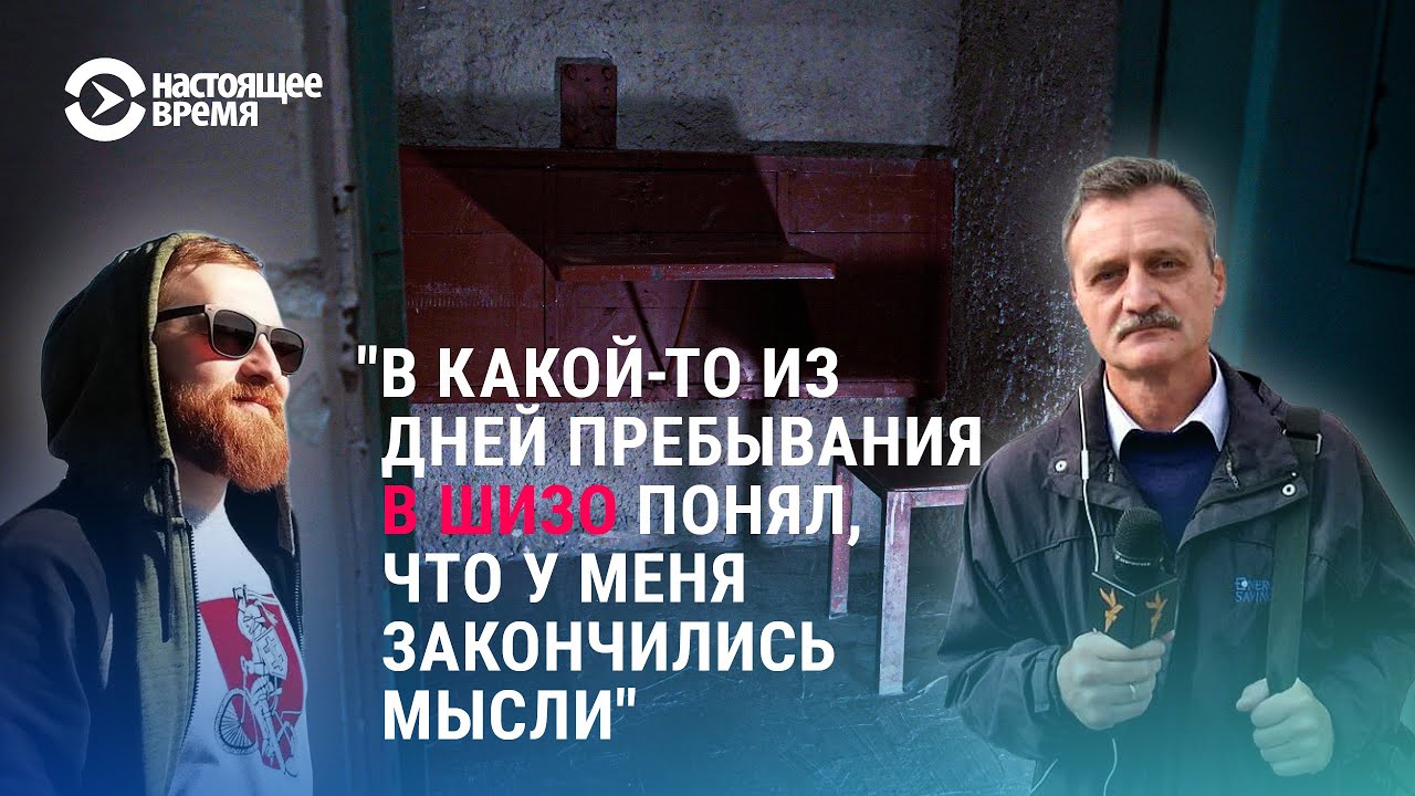 Как пережить изоляцию в ШИЗО? Бывшие политзаключенные &mdash; о пребывании в штрафном изоляторе