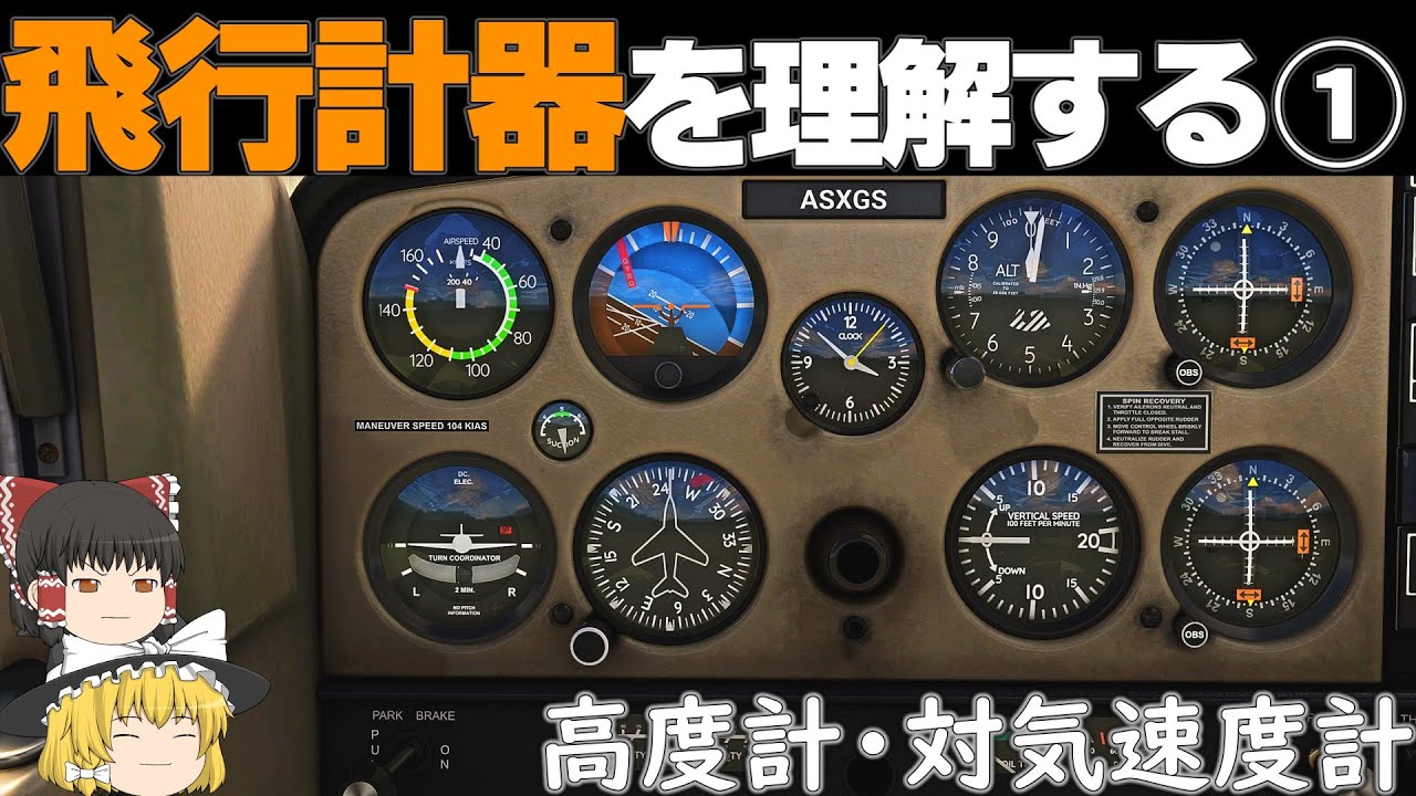 【ゆっくり実況】飛行計器の読み取り方について｜前編【航空】