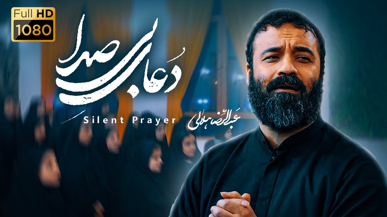 Haj Abdolreza Helali | حاج عبدالرضا هلالی | نماهنگ احساسی دعای بی‌صدا