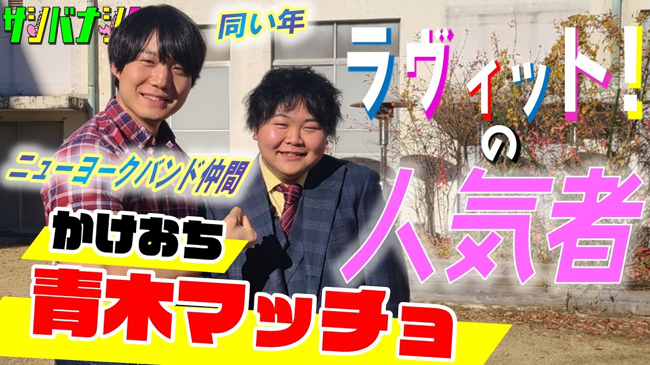 【サシバナシ！#75】憧れの先輩は〇〇！/オドぜひに賭けた夢/名古屋の名残、変わった環境と変わらない男/家バレOK⁉︎ インスタの秘密/家族の反応/消防士時代の葛藤…etc【かけおち 青木マッチョ】
