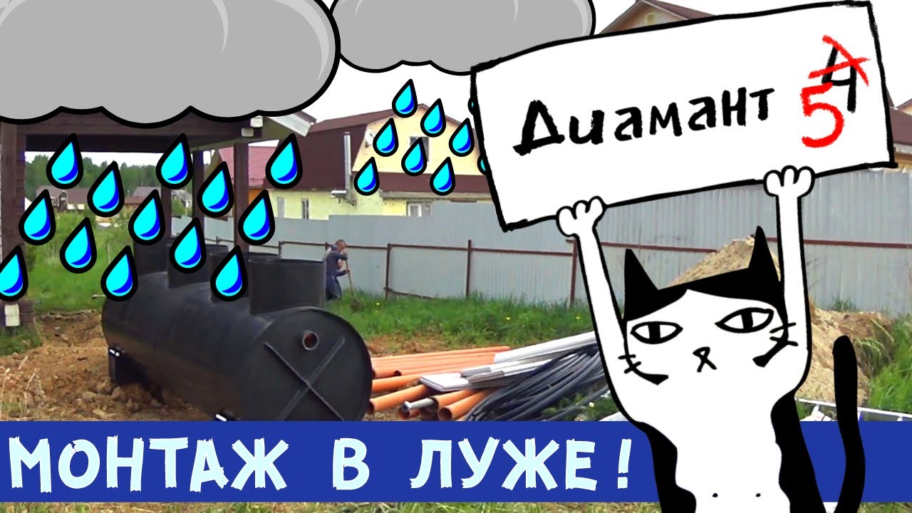 Септик ДИАМАНТ уехал в Новый мир! Самый мокрый монтаж