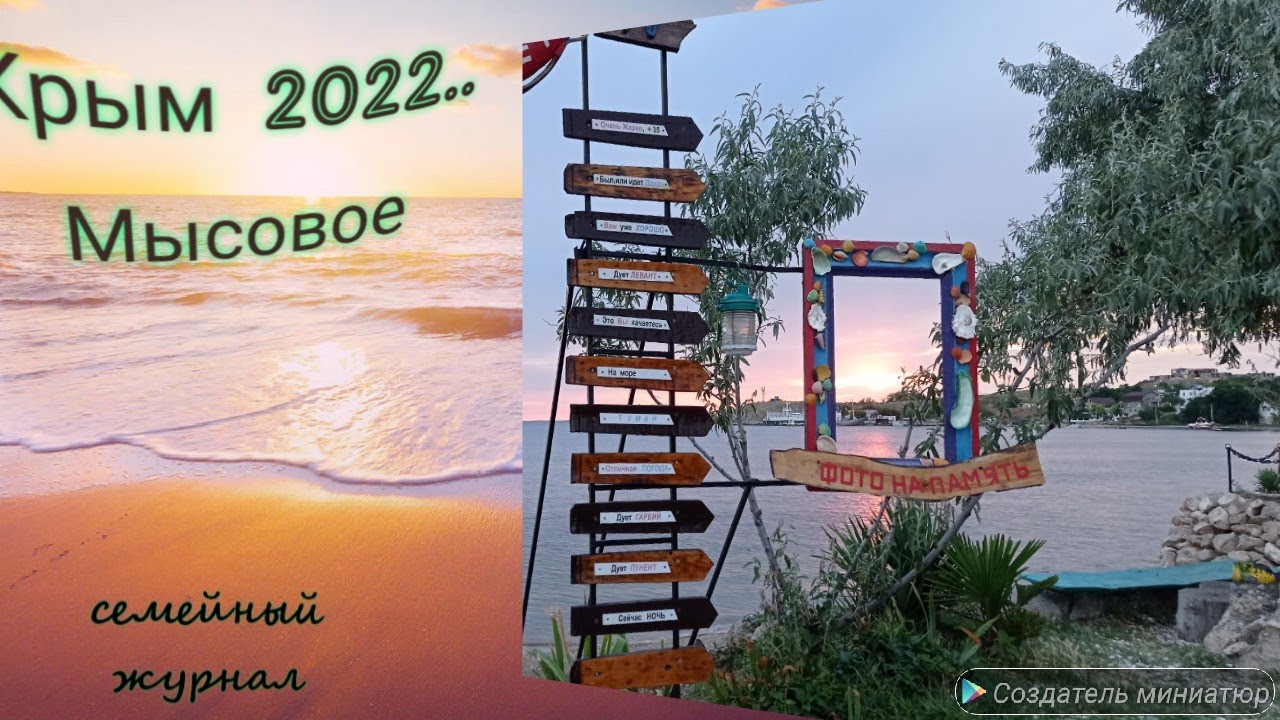 Крым 2022. Мысовое. Классное место для отдыха с детьми))