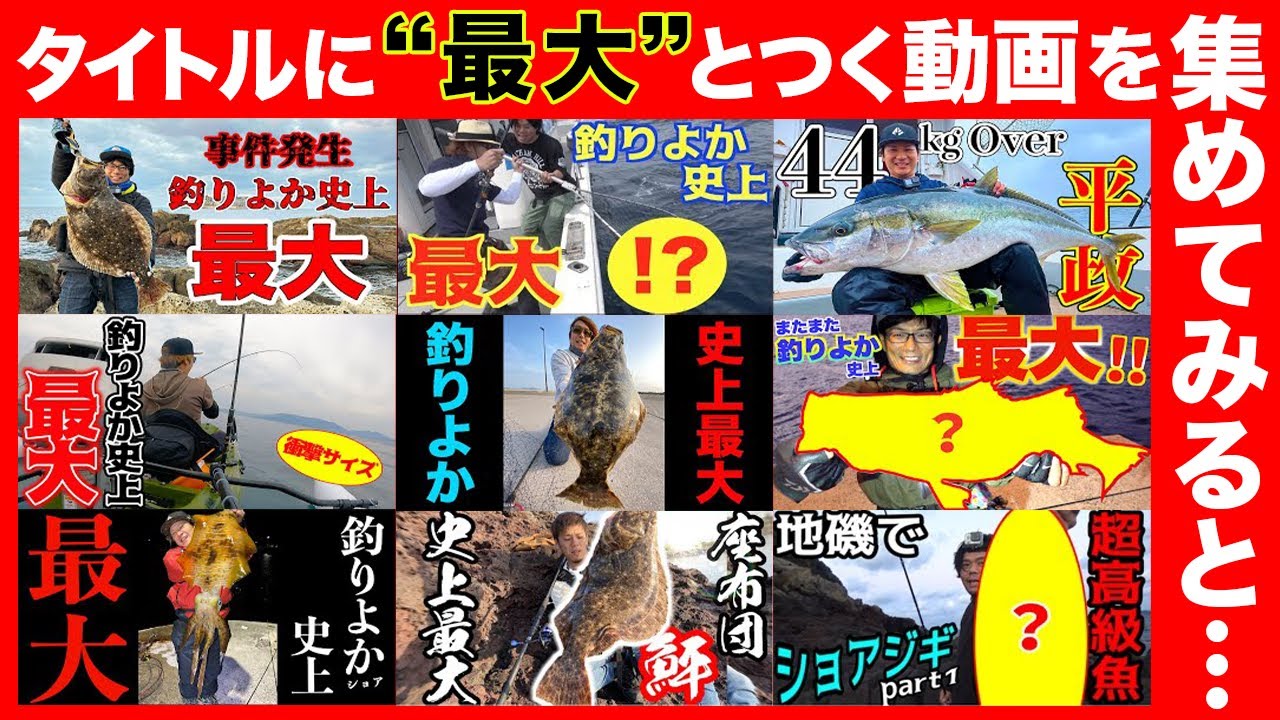 【釣りよか】タイトルに「史上最大」とつく動画をあつめてみた！！