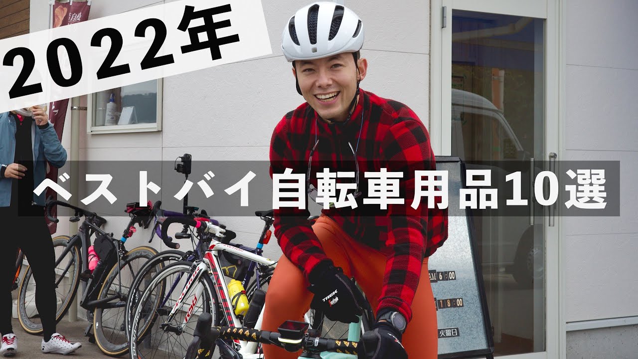【2022年総まとめ】自転車生活を変えた買って良かった物ベスト１０