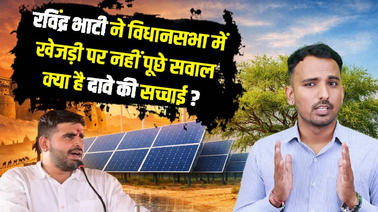 क्या रविंद्र सिंह भाटी ने खेजड़ी पर राजस्थान विधानसभा में कोई सवाल नहीं पूछा | Ravindra singh bhati