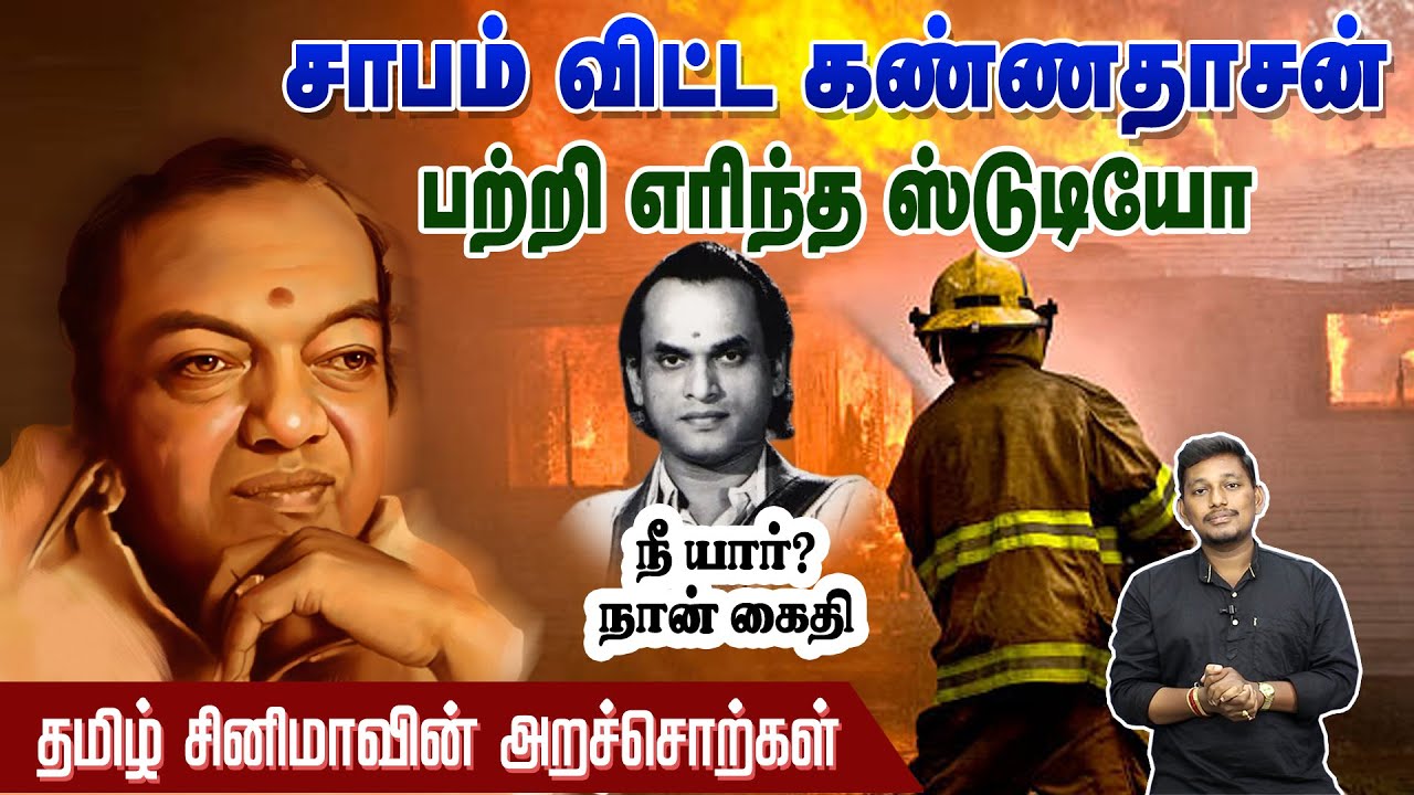 சாபம் விட்ட கண்ணதாசன் ? அடுத்து நடந்தது என்ன? Kavignar kannadasan