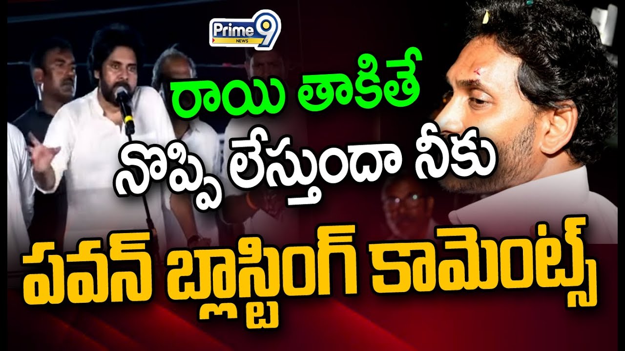 రాయి తాకితే నొప్పి లేస్తుందా నీకు..పవన్ బ్లాస్టింగ్ కామెంట్స్ | Pawan Kalyan Power Full Speech