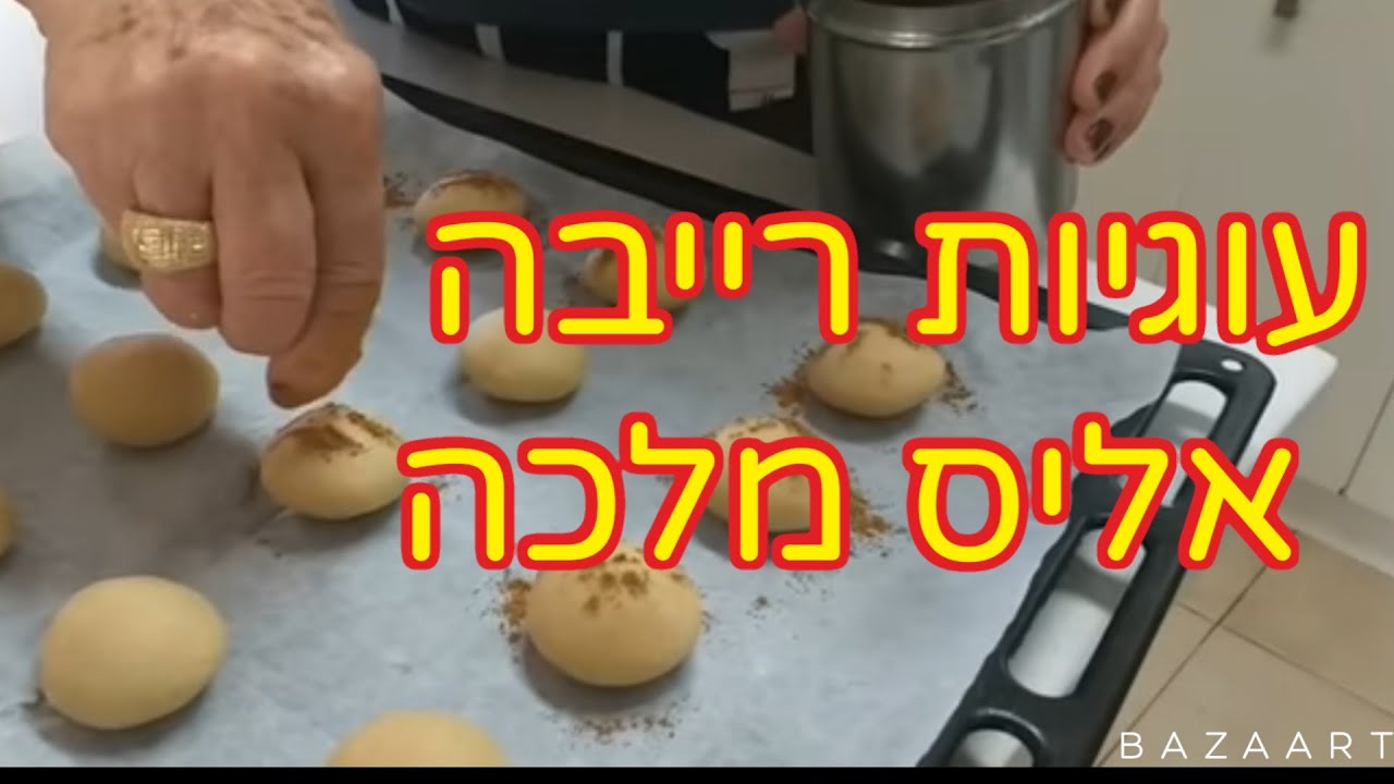 מתכון להכנת עוגיות רייבה מרוקאיות מבית אליס מלכה #מאמתכון