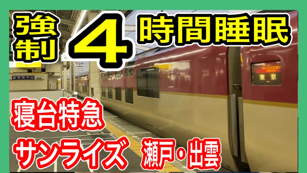 【ショートスリーパー】 寝台特急サンライズ瀬戸号 大阪から静岡 短距離乗車！ (ノビノビ座席) JR西日本・東海 285系電車 東海道本線 【強制 4時間睡眠】