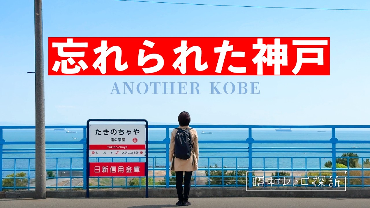 【ここが神戸!?】おしゃれ神戸の裏側で…昭和すぎる街『塩屋』
