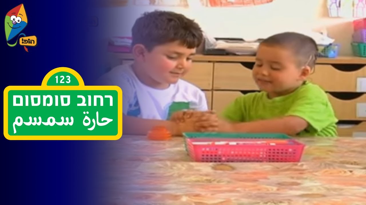 רחוב סומסום - יהונתן - ילד כבד שמיעה - ערוץ הופ! - לגדול בידיים טובות