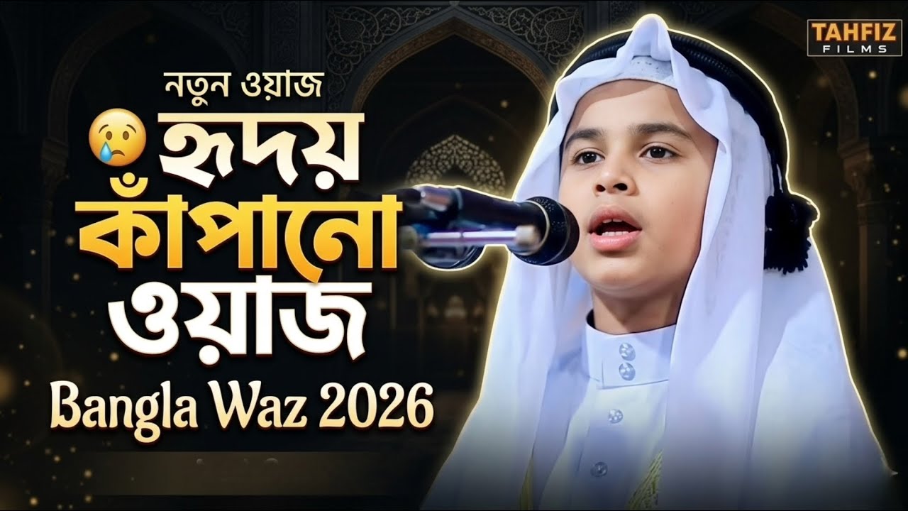 ভাইরাল শের বাংলা ওয়াজ || Bangla new was কারী মাহবুবুর রহমান সিদ্দিকী