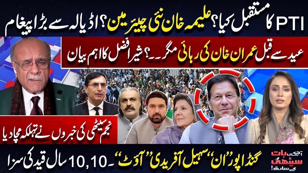 Imran Khan Big Move | Aleema Khan New Chairman PTI? | Gandapur vs Sohail Afridi | Najam Sethi