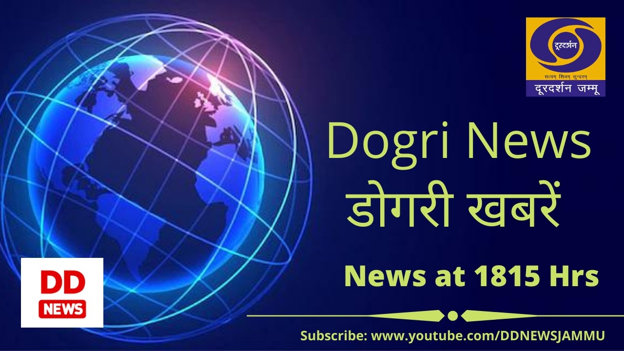 डोगरी खबराँ 1815 Hrs.  दिनांक :- 16 मार्च  2026