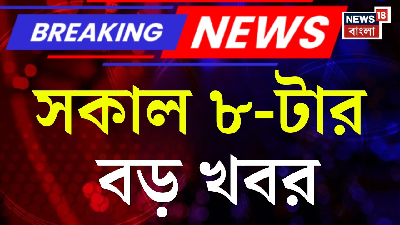 Today Breaking News | সকাল ৮-টার বড় খবর | Supreme Court | West Bengal SIR News | Mamata Banerjee