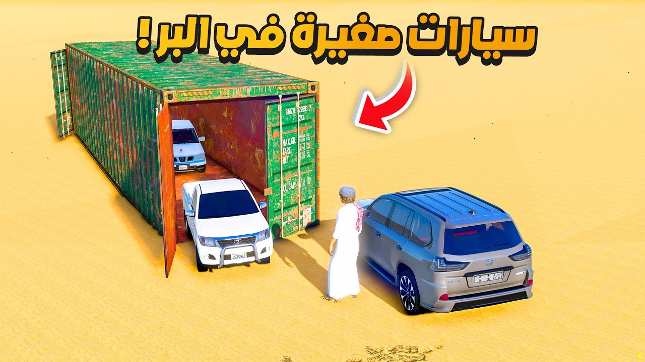 الشاص السري حصلت سيارات صغيره في الصحراء 😱🔥! | فلم قراند