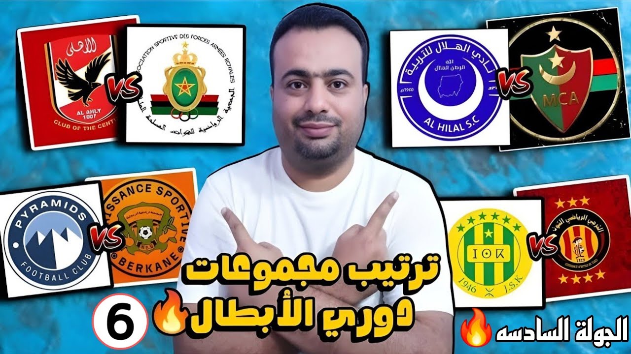 الصاعدين الي ربع نهائي دوري ابطال افريقيا.ترتيب المجموعات بعد الجوله السادسه.نهضة بركان وريفرز 0/3 🔥