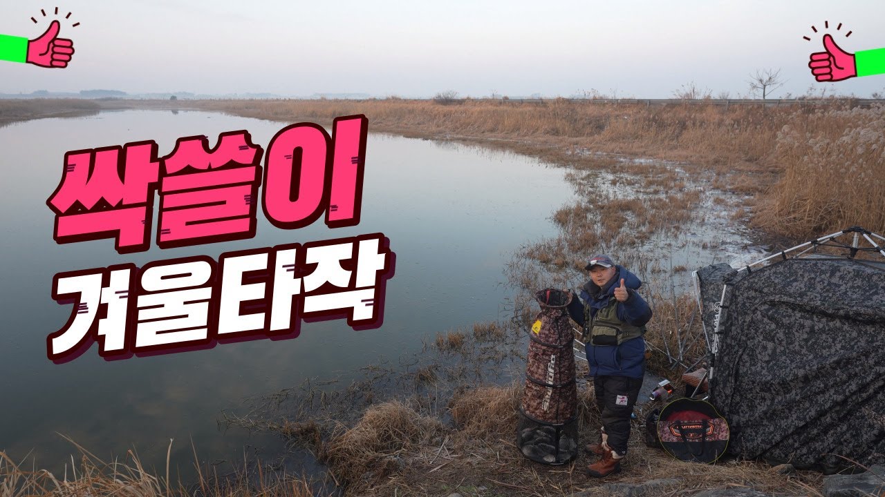 싹쓸이 겨울타작 붕어낚시