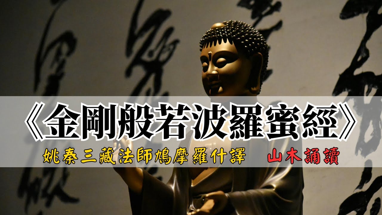 無廣告｜《金剛般若波羅蜜經》讀誦｜山木