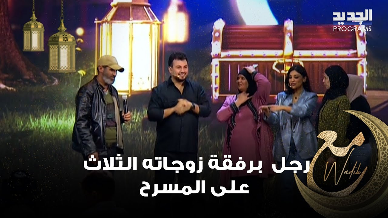 رجل يصعد إلى مسرح #مع_وديع برفقة زوجاته الثلاث! وبعد إهدائه جلسة مساج: أنا ابن عشيرة شو فهمني فيه