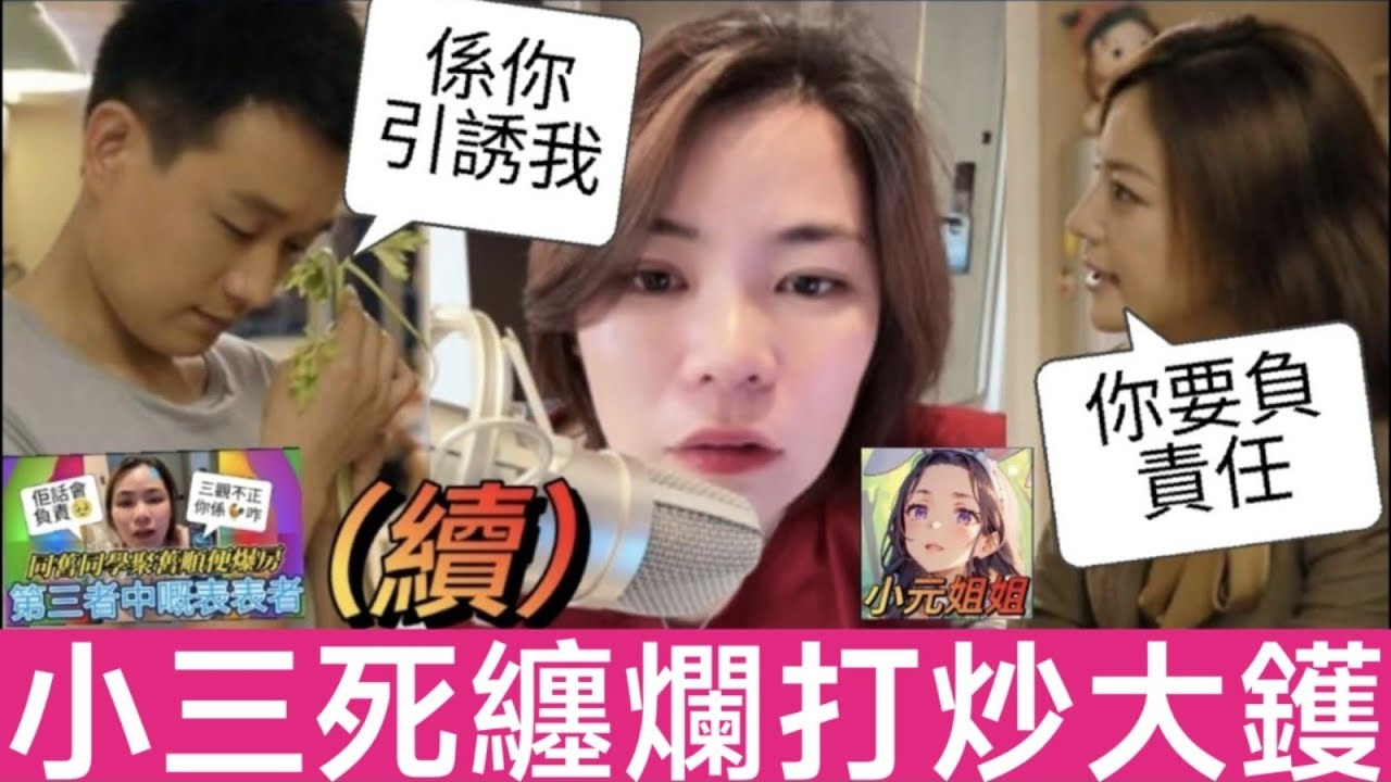 同學聚舊順便爆房（續），小三死纏爛打，咬住唔放渣男 #小元姐姐 #廣東話 #小元情感分享 4 7 NO 4 18 NI B