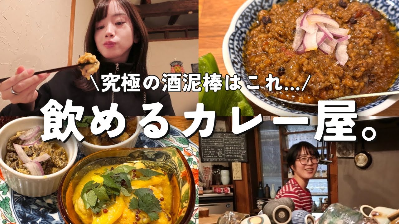【中野】飲めるカレー屋さんで1人飲み。スパイスおつまみが天才すぎる隠れ家酒場?!