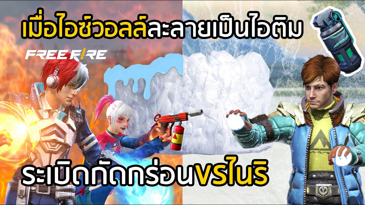 Free Fire ยุคที่ไอซ์วอลล์ละลายเป็นไอติม ระเบิดกัดกร่อนVSไนริ !! [FFCTH]