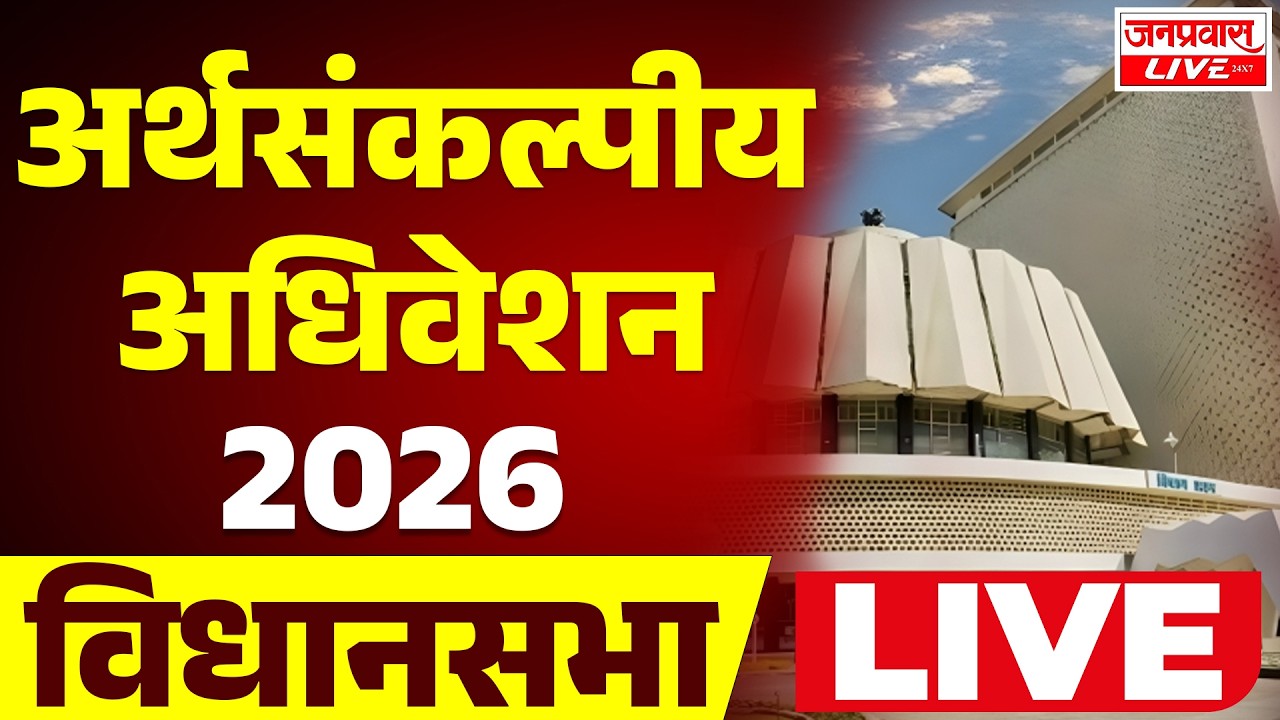 LIVE Maharashtra Assembly Budget Session 2026 | महाराष्ट्र अर्थसंकल्पीय अधिवेशन 2026 | DAY 2