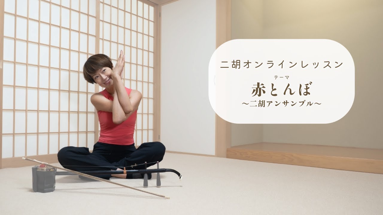二胡オンラインレッスン『赤とんぼ〜二胡アンサンブル〜』