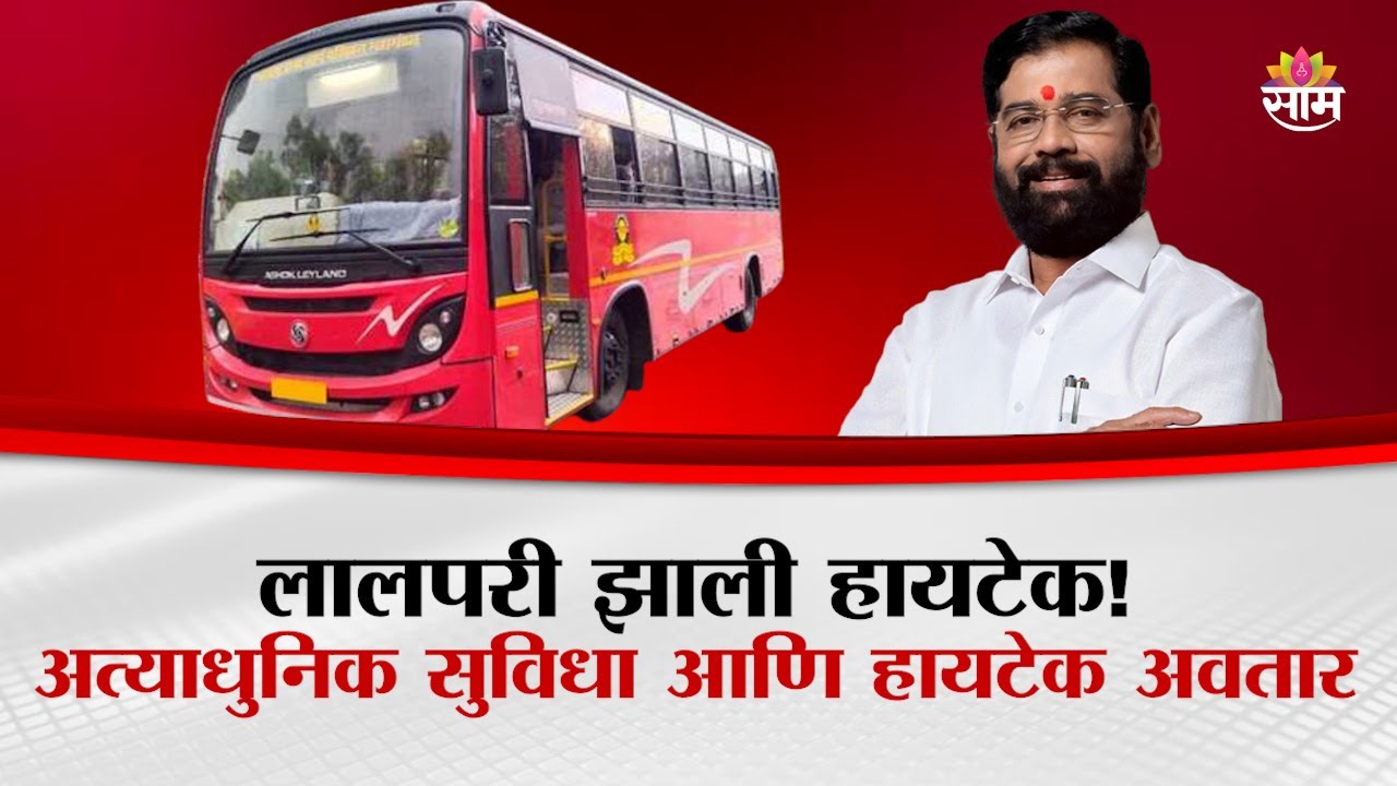 लालपरीचा अत्याधुनिक अवतार! हायटेक सुविधा, शिंदेंची खास पाहणी | New MSRTC Bus