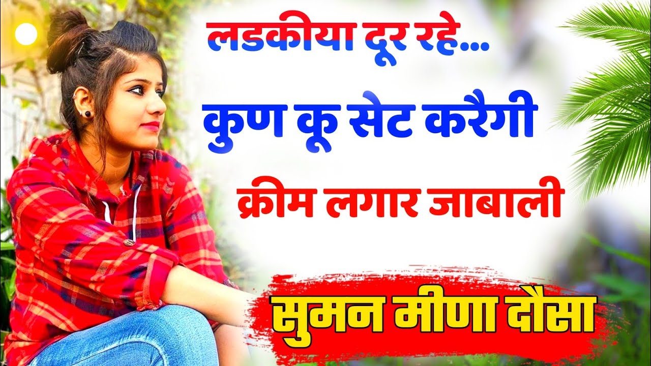 कद मारैगी मीसकॉल सुबह की बाठ नाहलु छू | सुमन दौसा | Suman Meena | New Meena Song