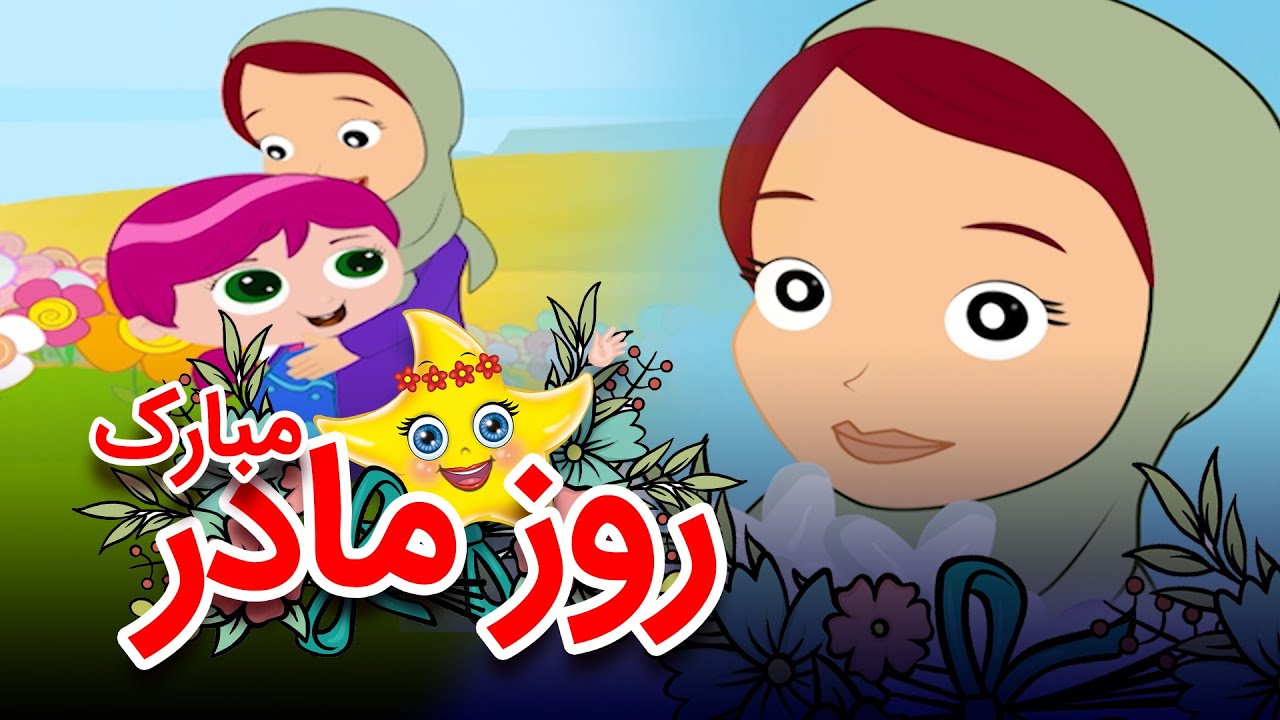 خاله ستاره - روز مادر | Khaleh Setareh - Rooze Madar