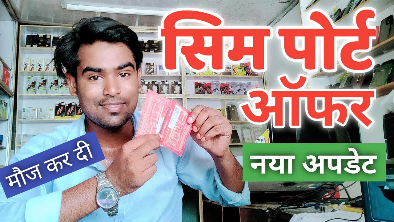 SIM Port Offer New Updates @TechGyanNewindia