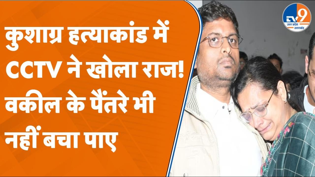 Kushagra Kanodia Murder Case: कैसे CCTV ने खोल दिए राज? वकील ने बताया पूरे कांड की कहानी