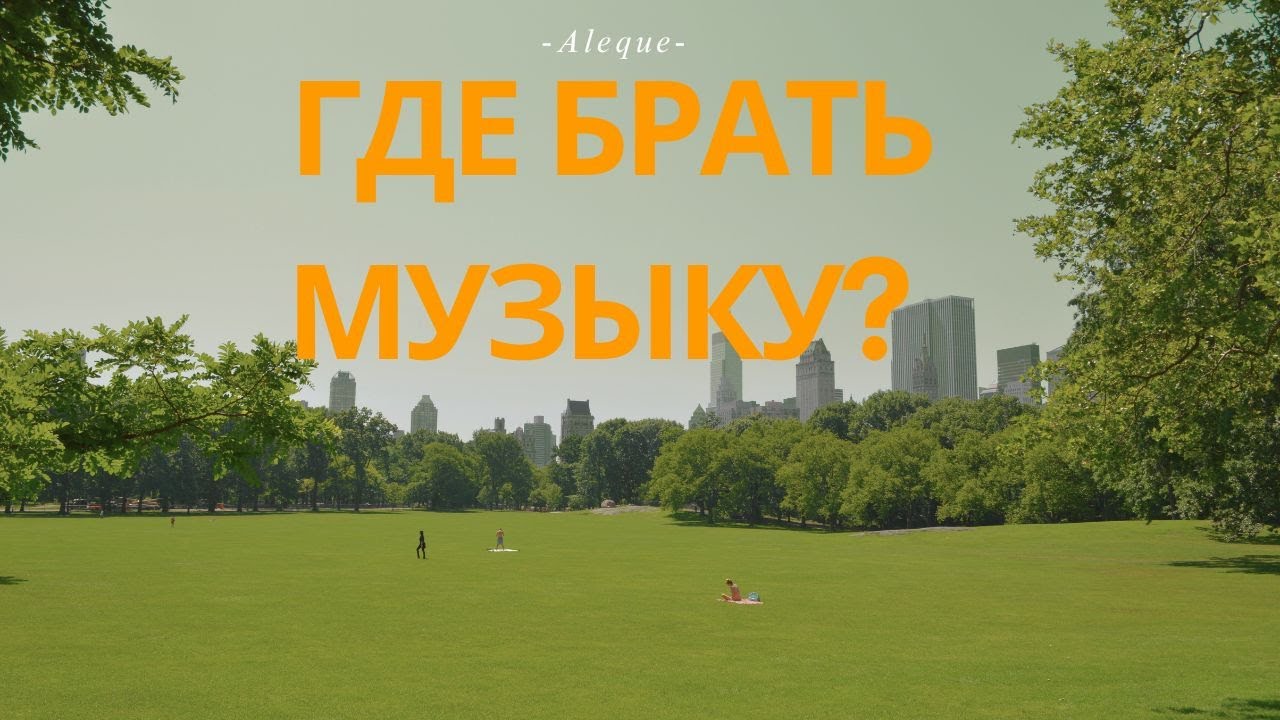 Где брать музыку для монтажа или подарок от Moby. MobyGratis