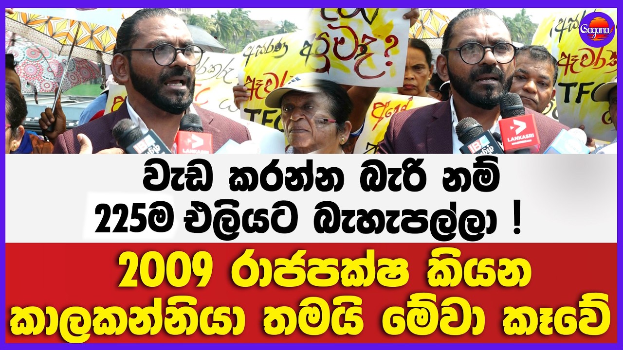 වැඩ කරන්න බැරි නම් 159 එලියට බැහැපල්ලා ! | 2009 රාජපක්ෂ කියන කාලකන්නියා තමයි මේවා කෑවේ !