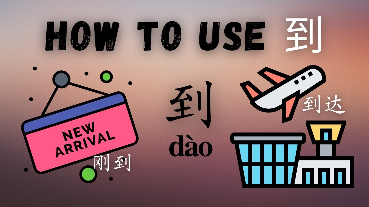 How to use 到 (dao) to mean arrive/until/towards