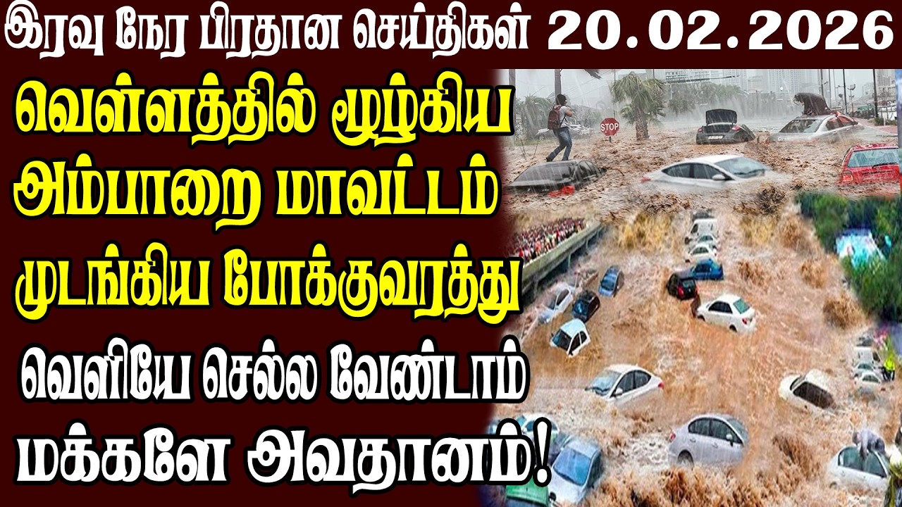 இலங்கையின் முக்கிய செய்திகள் 20.02.2026 | Today Sri Lanka Tamil News | Akilam News