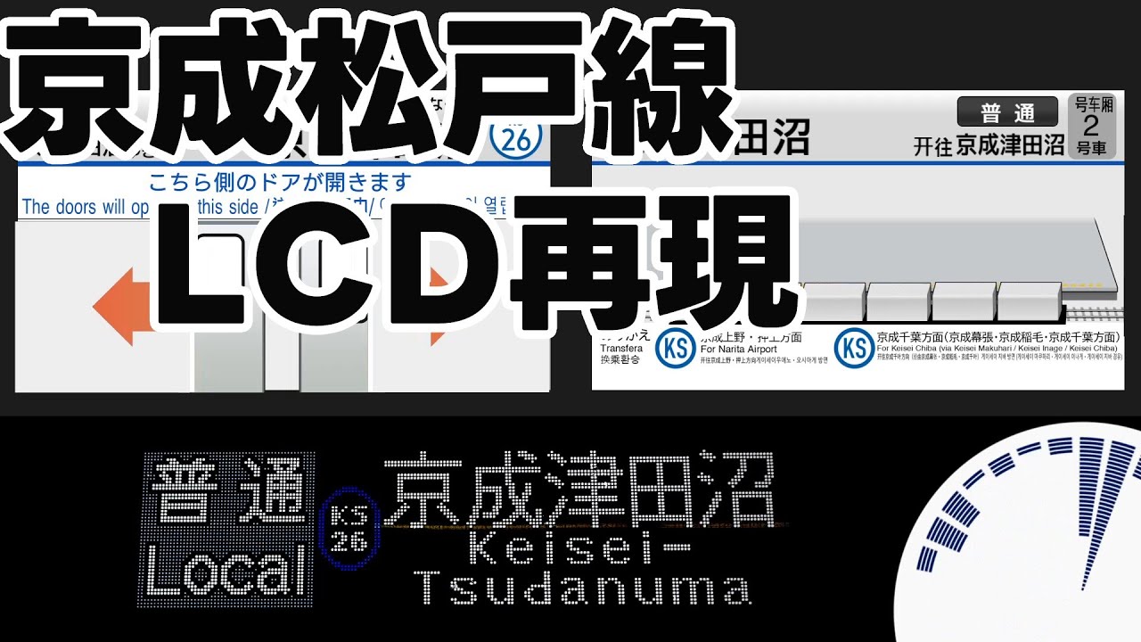 【車内放送】京成松戸線(旧新京成)松戸～京成津田沼　LCD再現・車内放送