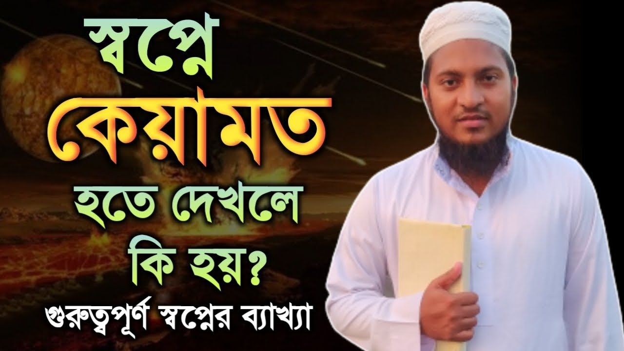 স্বপ্নে কেয়ামত দেখলে কি হয় | স্বপ্নে হিসাব নিকাশ দেখলে কি হয় | shopne qeyamot dekhle ki hoy |