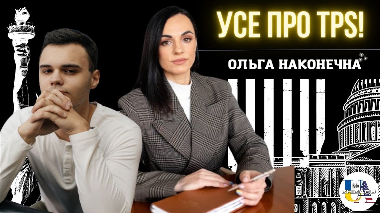 Усе про статус TPS. Чи варто українцям переходити з U4U на TPS? Як отримати Green Card в США