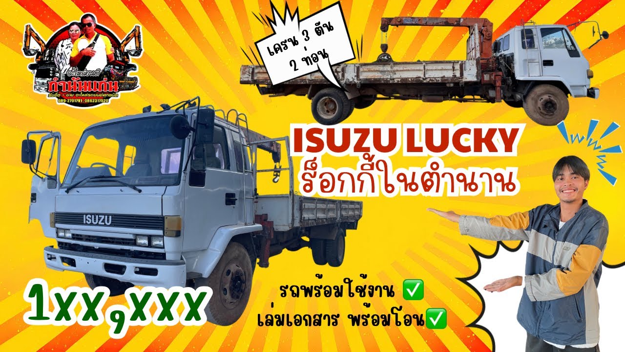 เข้าใหม่!! รถหกล้อ ISUZU ร็อกกี้ในตำนาน มาพร้อมเครน เอกสารเล่มพร้อมโอน 