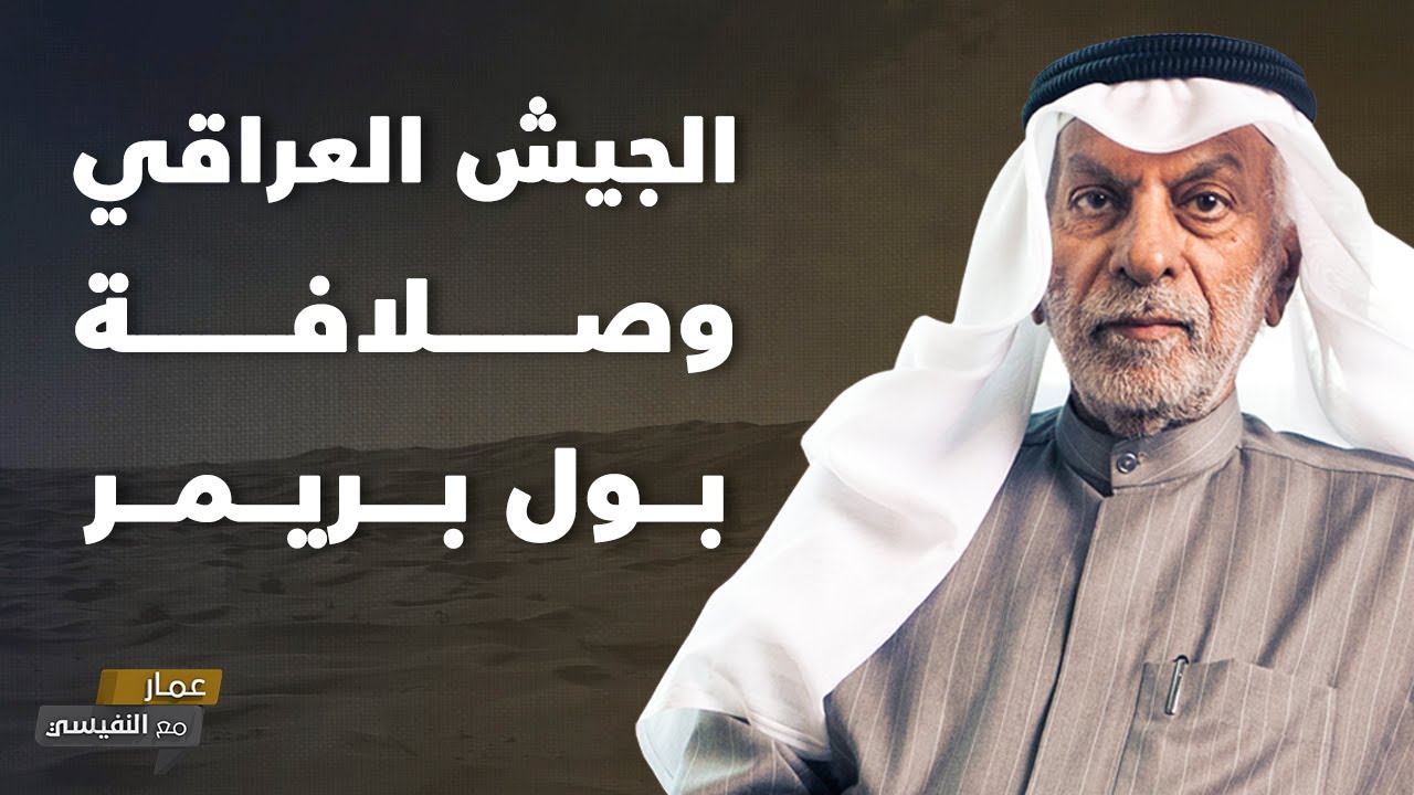 الجيش العراقي وصلافة بول بريمر