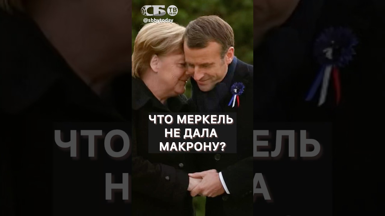 Макрона ВОЛНУЕТ Меркель! Чего он добивается на закате президентства?